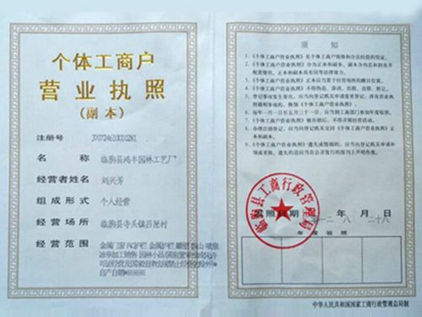 家集設計、生產和銷售為一體的專業廠家 個體工商戶營業執照